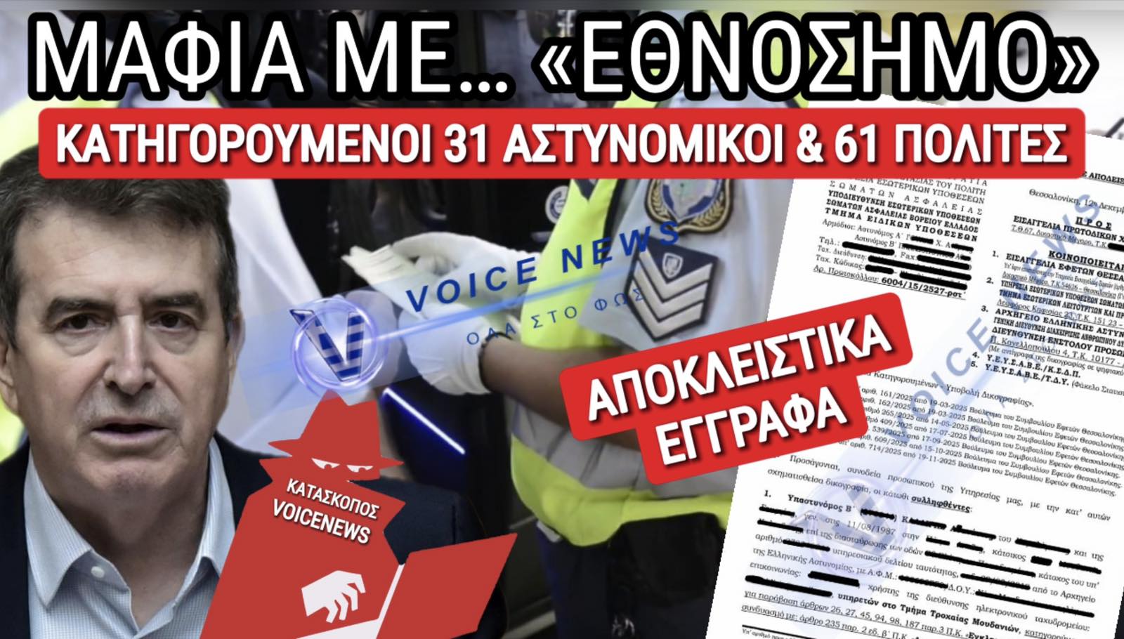 ΑΠΟΚΛΕΙΣΤΙΚΑ ΕΓΓΡΑΦΑ: ΕΤΣΙ ΛΕΙΤΟΥΡΓΟΥΣΕ Η ΜΑΦΙΑ ΤΗΣ «ΦΙΛΑΝΘΡΩΠΙΑΣ» ΣΤΗΝ ΤΡΟΧΑΙΑ ΤΗΣ ΧΑΛΚΙΔΙΚΗΣ! Η ΚΟΥΜΠΑΡΙΑ ΠΟΥ «ΚΑΙΕΙ» ΤΟΝ ΧΡΥΣΟΧΟΙΔΗ