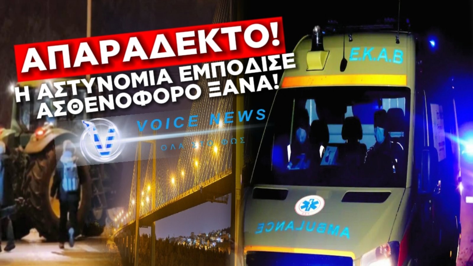 ΧΑΛΚΙΔΑ: ΑΠΑΓΟΡΕΥΤΗΚΕ Η ΔΙΕΛΕΥΣΗ ΟΧΗΜΑΤΟΣ ΜΕ ΑΣΘΕΝΗ ΑΠΟ ΤΗΝ ΑΣΤΥΝΟΜΙΑ – Ο ΑΠΟΚΛΕΙΣΜΟΣ ΤΗΣ ΓΕΦΥΡΑΣ ΣΥΝΕΧΙΖΕΤΑΙ (ΒΙΝΤΕΟ)