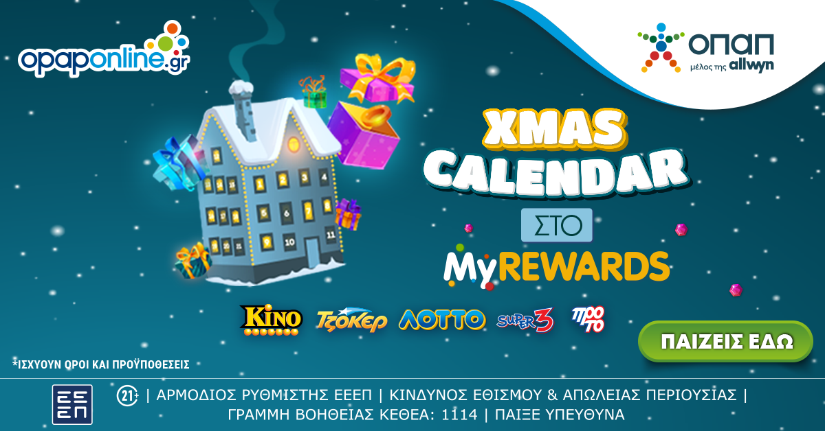 Χριστούγεννα με εκπλήξεις* από το XMAS Calendar της allwyn.gr