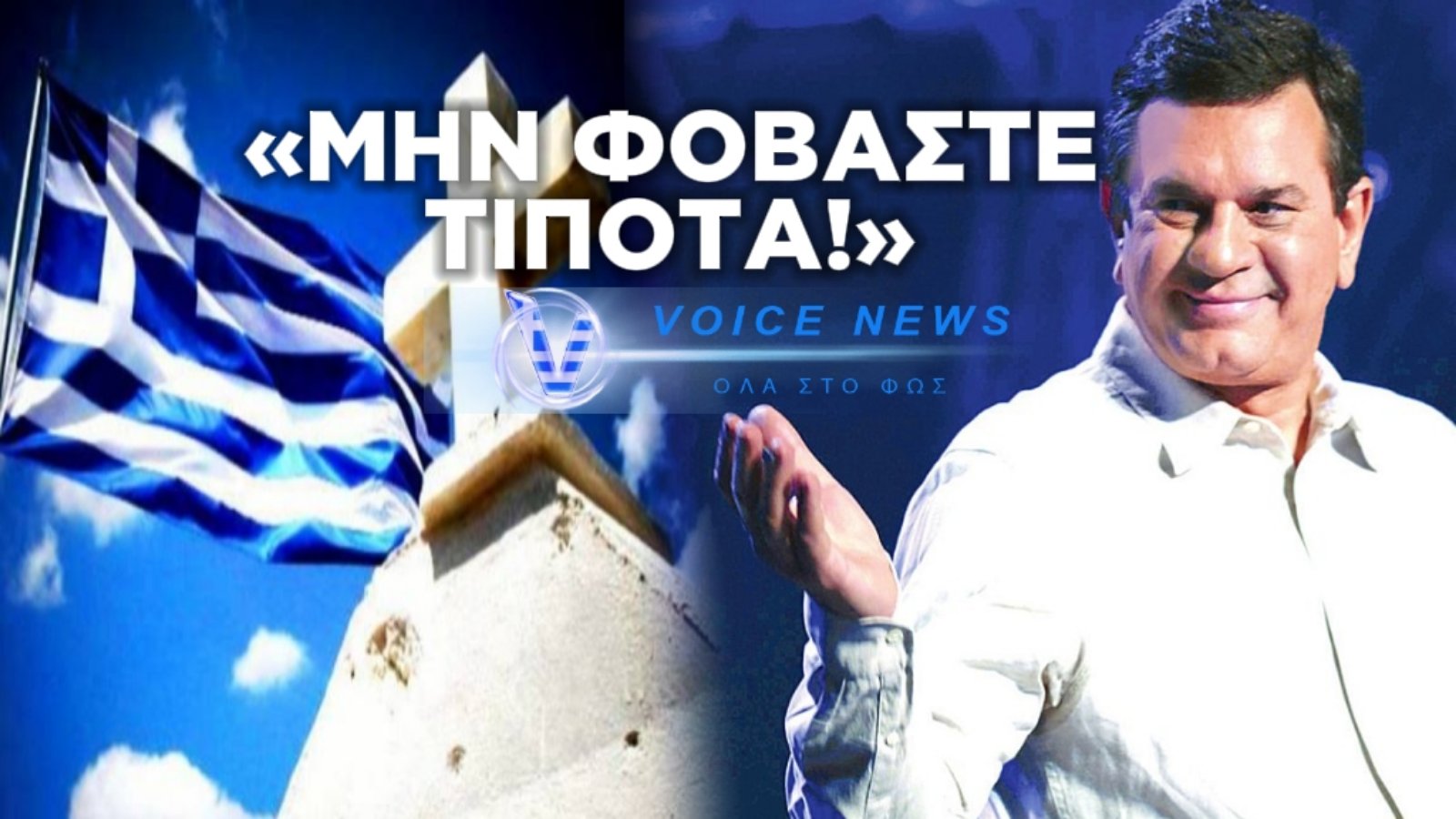 ΣΠΑΝΟΥΔΑΚΗΣ: ” MHN ΦΟΒΑΣΤΕ ΤΙΠΟΤΑ ΚΑΙ ΚΑΝΕΝΑΝ-ΔΙΝΕΤΕ ΛΟΓΑΡΙΑΣΜΟ ΜΟΝΑΧΑ ΣΤΟΝ ΧΡΙΣΤΟ “