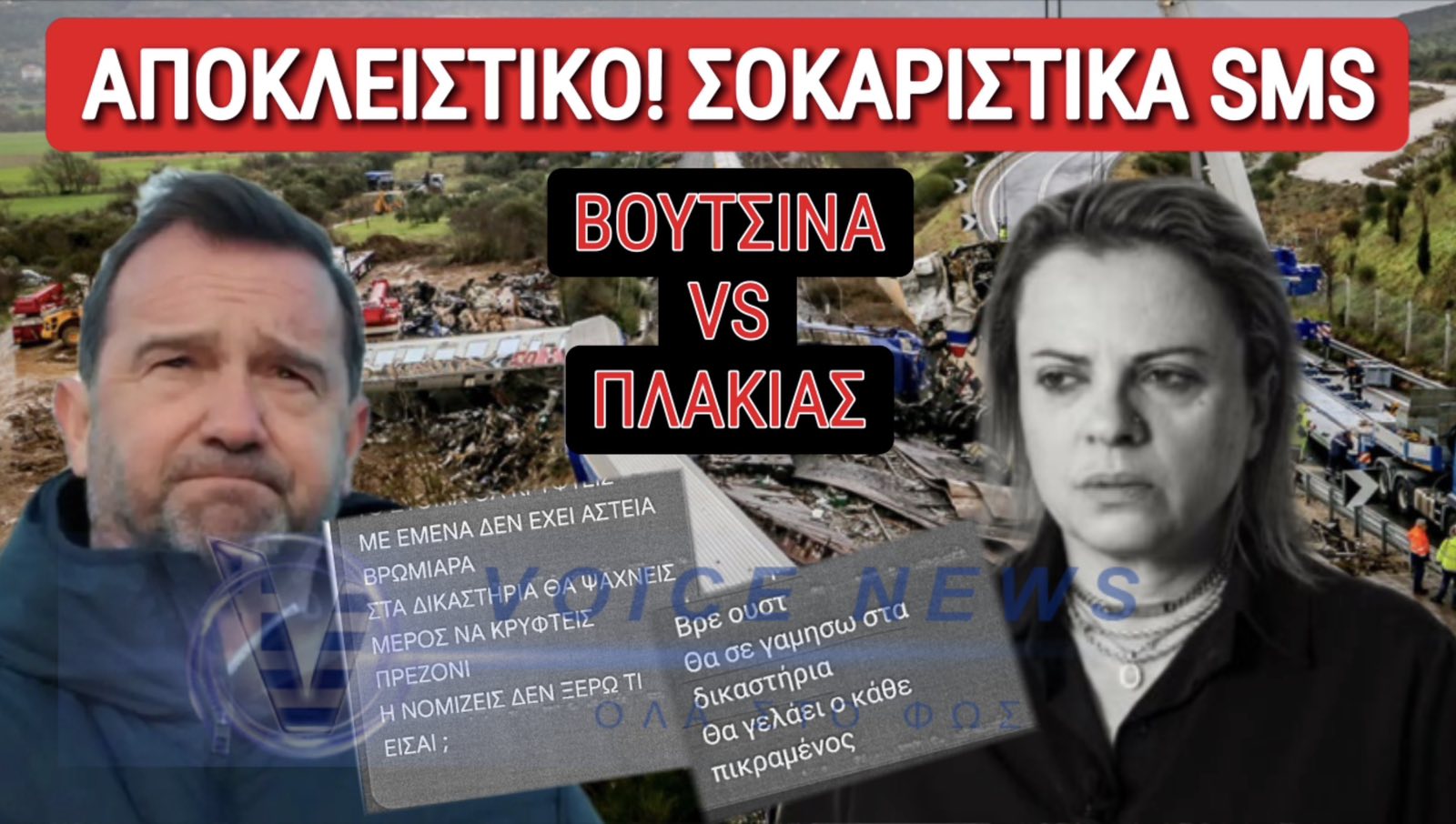 ΑΠΟΚΛΕΙΣΤΙΚΑ ΕΓΓΡΑΦΑ! ΒΓΗΚΑΝ ΤΑ «ΜΑΧΑΙΡΙΑ» ΜΕΤΑΞΥ ΣΥΓΓΕΝΩΝ ΤΩΝ ΤΕΜΠΩΝ! ΜΗΝΥΣΗ ΒΟΥΤΣΙΝΑ ΚΑΤΑ ΠΛΑΚΙΑ ΓΙΑ ΑΠΕΙΛΕΣ ΕΞΥΒΡΙΣΗ ΚΑΙ ΣΥΚΟΦΑΝΤΙΚΗ ΔΥΣΦΗΜΙΣΗ