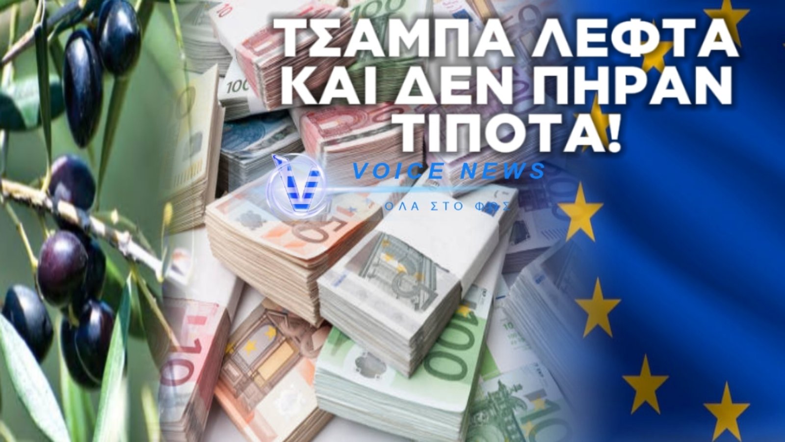 ΕΥΡΩΠΑΙΟΣ ΕΠΙΤΡΟΠΟΣ ΓΕΩΡΓΙΑΣ ΓΙΑ ΤΗΝ ΚΥΒΕΡΝΗΣΗ Α(X)ΡΙΣΤΩΝ ΠΟΥ ΕΧΟΥΜΕ: ΥΠΗΡΧΑΝ ΚΟΝΔΥΛΙΑ ΓΙΑ ΤΗΝ ΚΡΗΤΙΚΗ ΕΛΙΑ ΑΛΛΑ Η ΚΥΒΕΡΝΗΣΗ ΔΕΝ ΕΚΑΝΕ ΚΑΝ ΑΙΤΗΜΑ