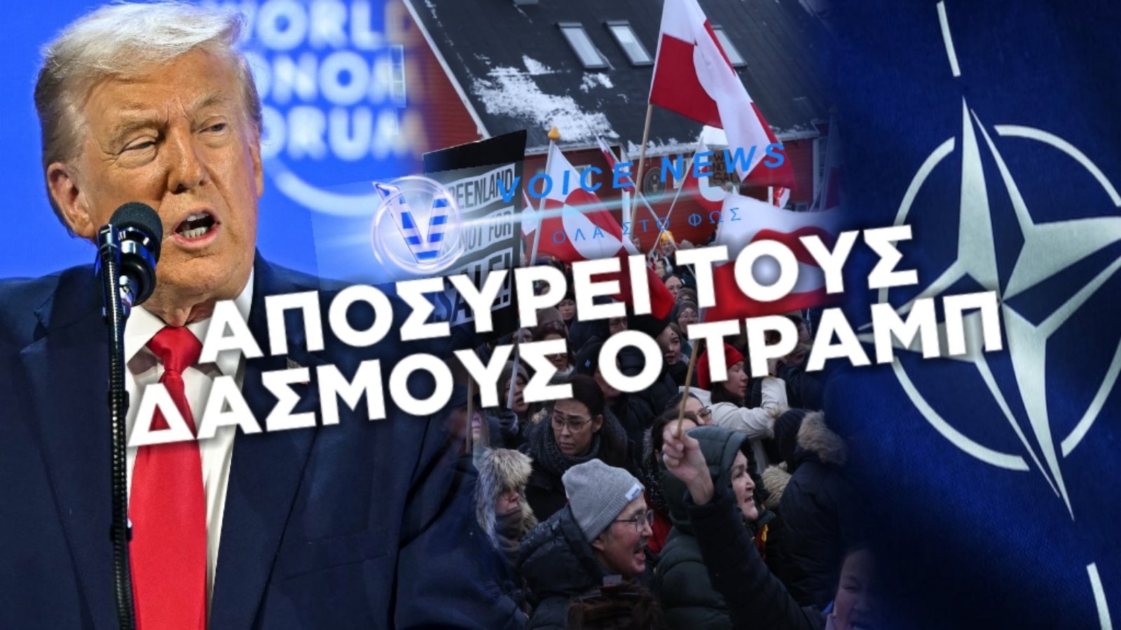 ΑΠΟΣΥΡΕΙ ΤΟΥΣ ΔΑΣΜΟΥΣ ΓΙΑ ΤΗ ΓΡΟΙΛΑΝΔΙΑ Ο ΤΡΑΜΠ – ΠΡΟΑΝΑΓΓΕΛΛΕΙ ΣΥΜΦΩΝΙΑ ΜΕ ΤΟ ΝΑΤΟ