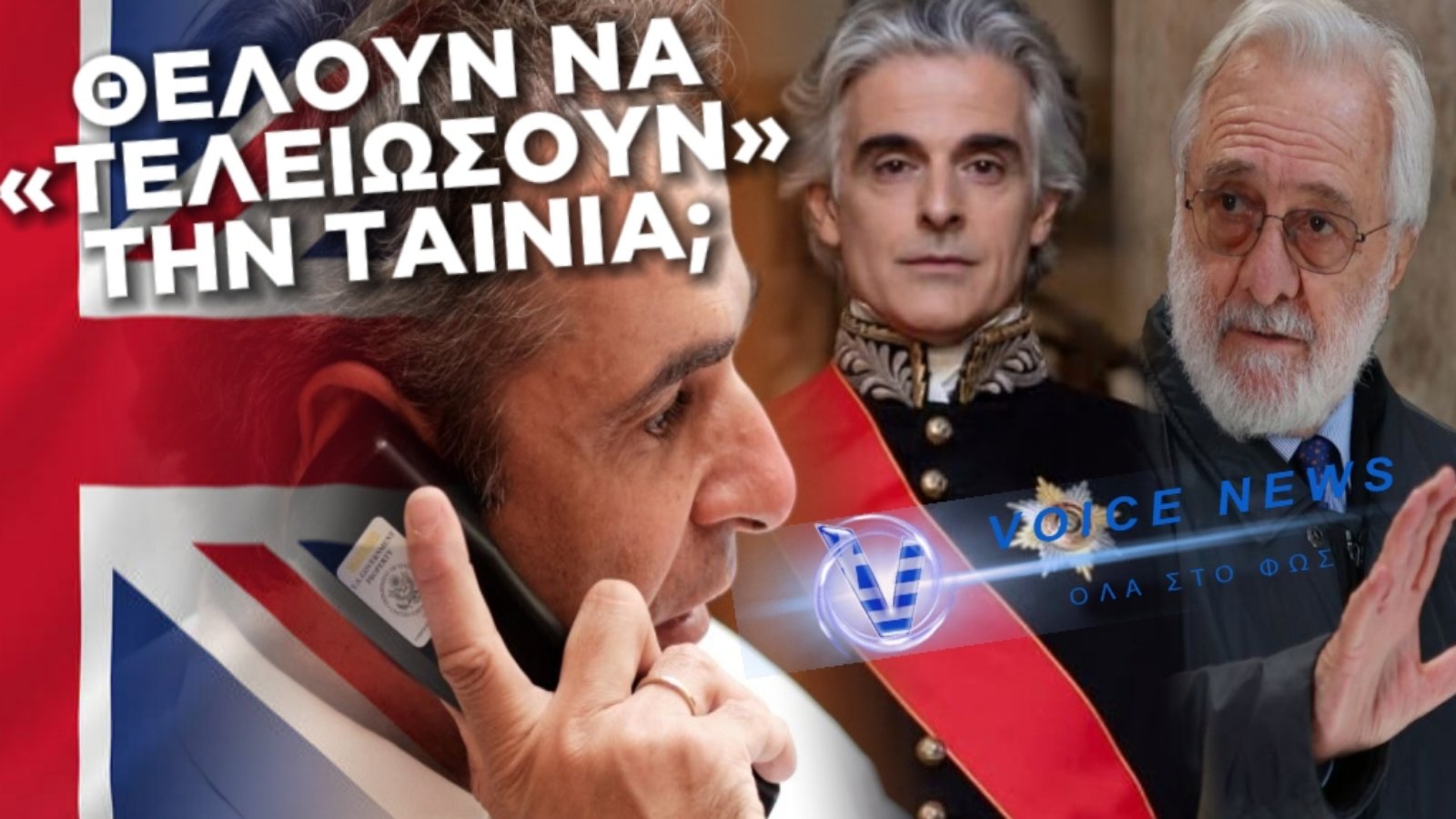ΧΑΜΟΣ ΜΕ ΤΗΝ ΤΑΙΝΙΑ “ΚΑΠΟΔΙΣΤΡΙΑΣ” ΚΑΙ ΣΤΗΝ ΑΓΓΛΙΑ! ΒΡΕΤΑΝΟΙ ΔΙΠΛΩΜΑΤΕΣ ΠΗΡΑΝ ΤΗΛΕΦΩΝΟ ΤΟΝ ΜΗΤΣΟΤΑΚΗ ΓΙΑ ΝΑ…
