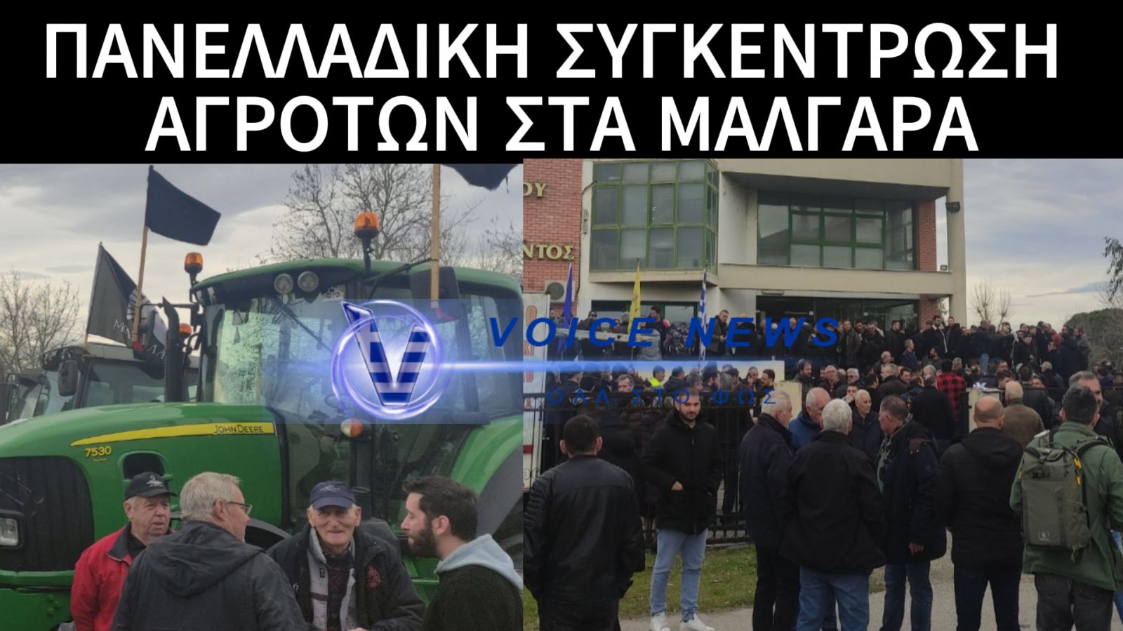 ΑΠΟΚΛΕΙΣΤΙΚΕΣ ΕΙΚΟΝΕΣ ΚΑΙ ΒΙΝΤΕΟ ΑΠΟ ΤΗ ΣΥΓΚΕΝΤΡΩΣΗ ΑΓΡΟΤΩΝ ΣΤΑ ΜΑΛΓΑΡΑ