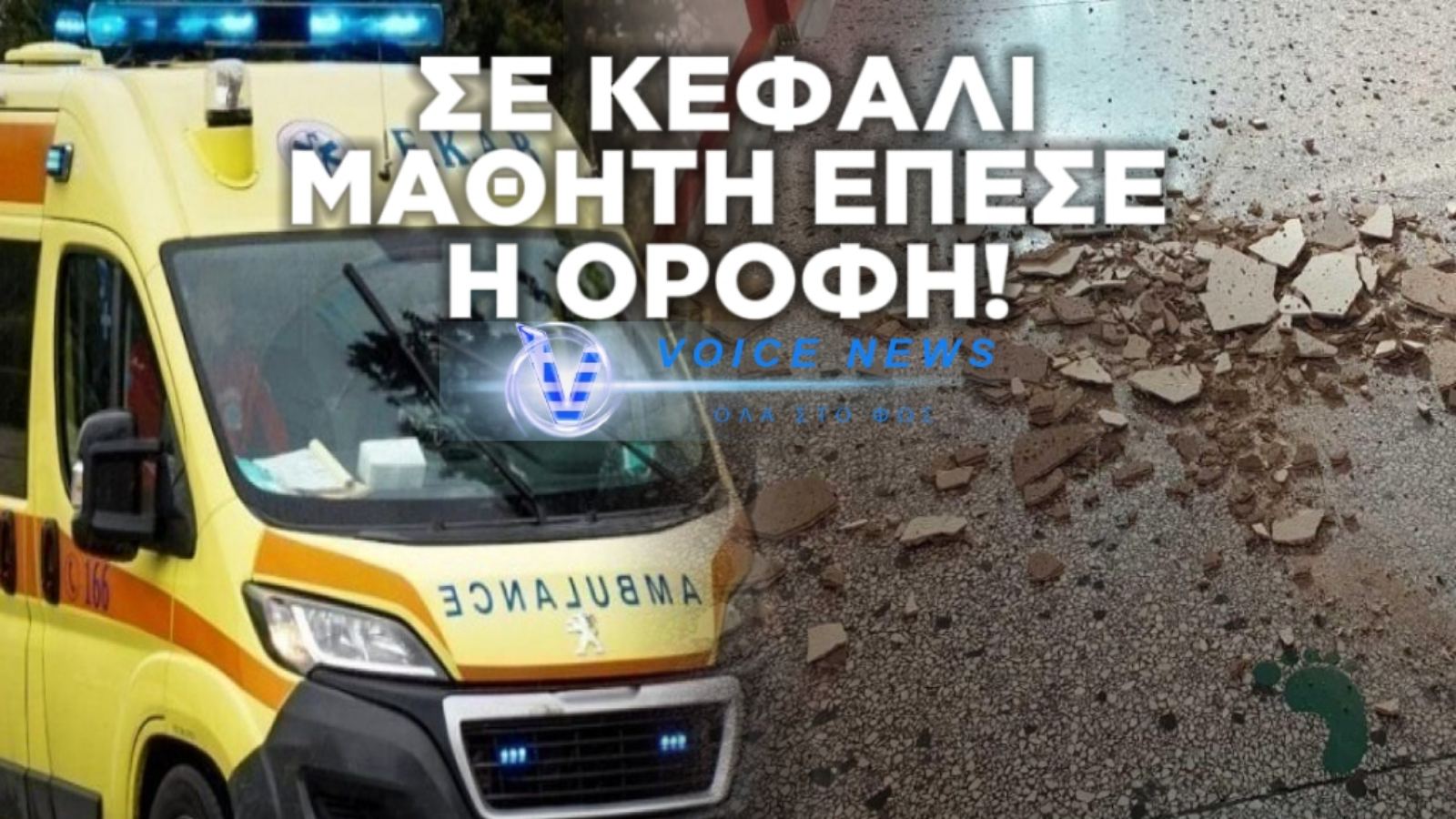 ΧΩΡΑ ΑΛΑΛΟΥΜ! ΜΑΘΗΤΗΣ ΤΡΑΥΜΑΤΙΣΤΗΚΕ ΜΕΤΑ ΑΠΟ ΠΤΩΣΗ ΣΟΒΑΔΩΝ