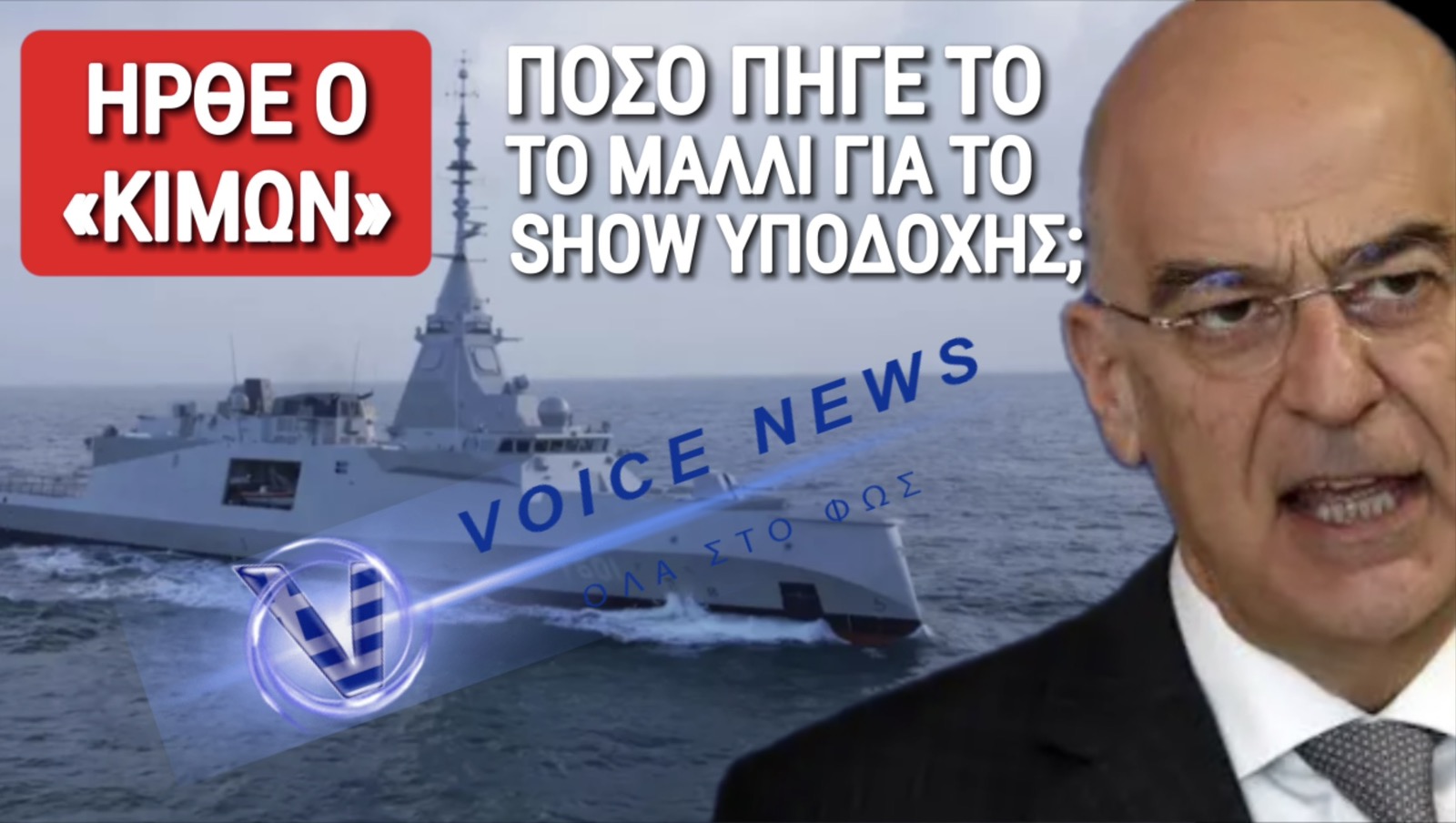 ΦΡΕΓΑΤΑ ΚΙΜΩΝ: ΚΑΛΟ ΤΟ ΧΟΛΙΓΟΥΝΤΙΑΝΟ SHOW, ΑΛΛΑ ΠΟΣΟ ΠΑΕΙ ΤΟ ΜΑΛΛΙ ΔΕΝ ΜΑΣ ΕΙΠΑΤΕ ΚΥΡΙΕ ΔΕΝΔΙΑ;