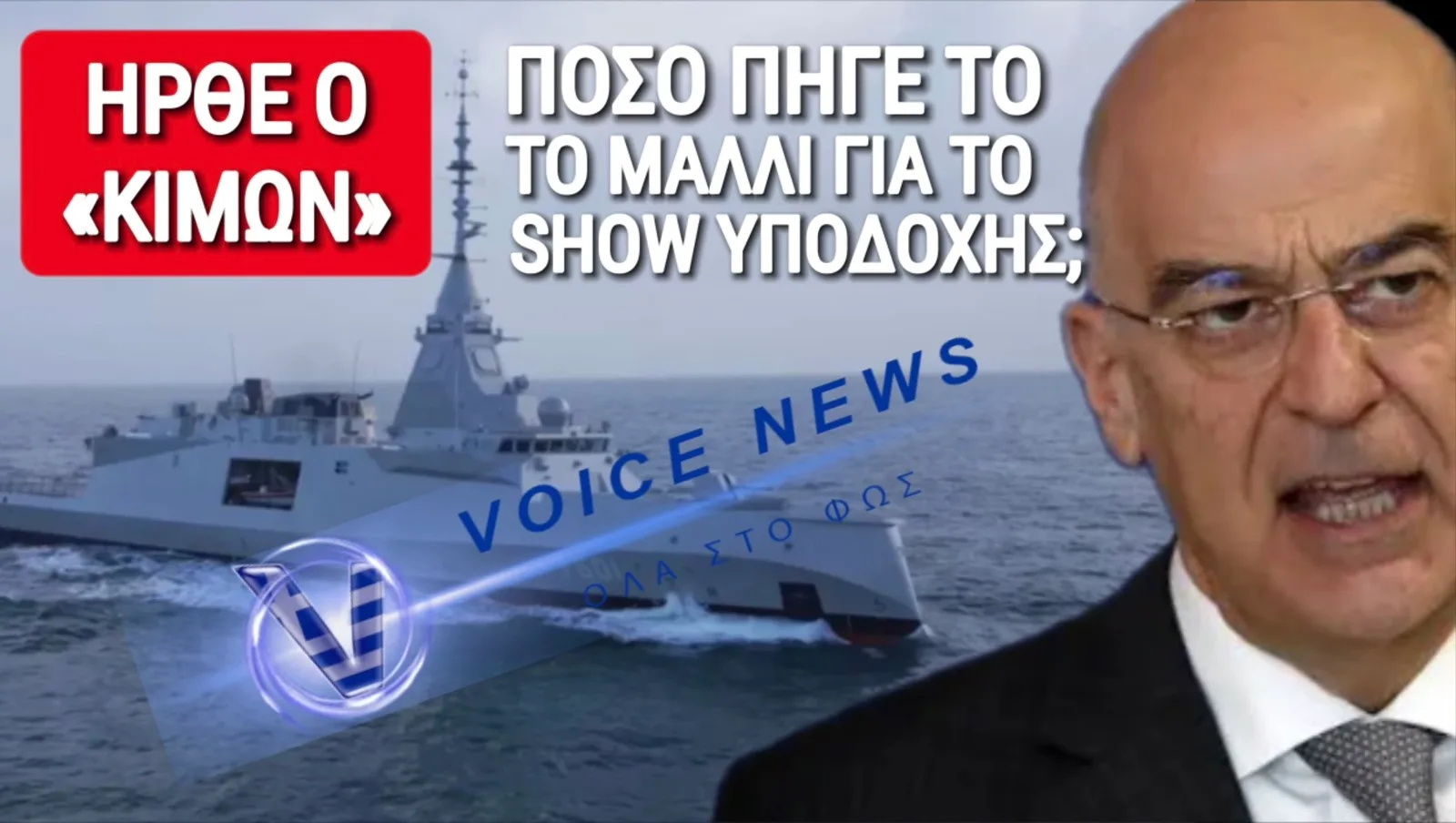 ΦΡΕΓΑΤΑ ΚΙΜΩΝ: ΚΑΛΟ ΤΟ ΧΟΛΙΓΟΥΝΤΙΑΝΟ SHOW, ΑΛΛΑ ΠΟΣΟ ΠΑΕΙ ΤΟ ΜΑΛΛΙ ΔΕΝ ΜΑΣ ΕΙΠΑΤΕ ΚΥΡΙΕ ΔΕΝΔΙΑ;