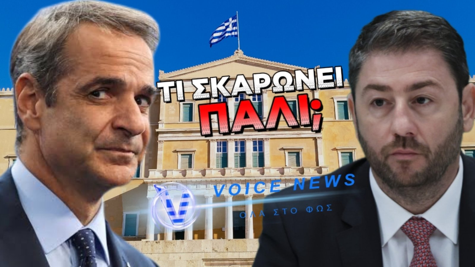 ΑΠΟΚΛΕΙΣΤΙΚΟ: Ο ΜΗΤΣΟΤΑΚΗΣ ΑΝΟΙΓΕΙ ΣΥΝΤΑΓΜΑΤΙΚΗ ΑΝΑΘΕΩΡΗΣΗ ΣΤΗΝΟΝΤΑΣ ΕΝΕΔΡΑ ΣΤΟΝ ΑΝΔΡΟΥΛΑΚΗ! Ο ΤΕΛΕΥΤΑΙΟΣ ΑΣΣΟΣ ΣΤΟ ΜΑΝΙΚΙ ΤΟΥ ΠΡΙΝ ΤΙΣ ΕΚΛΟΓΕΣ