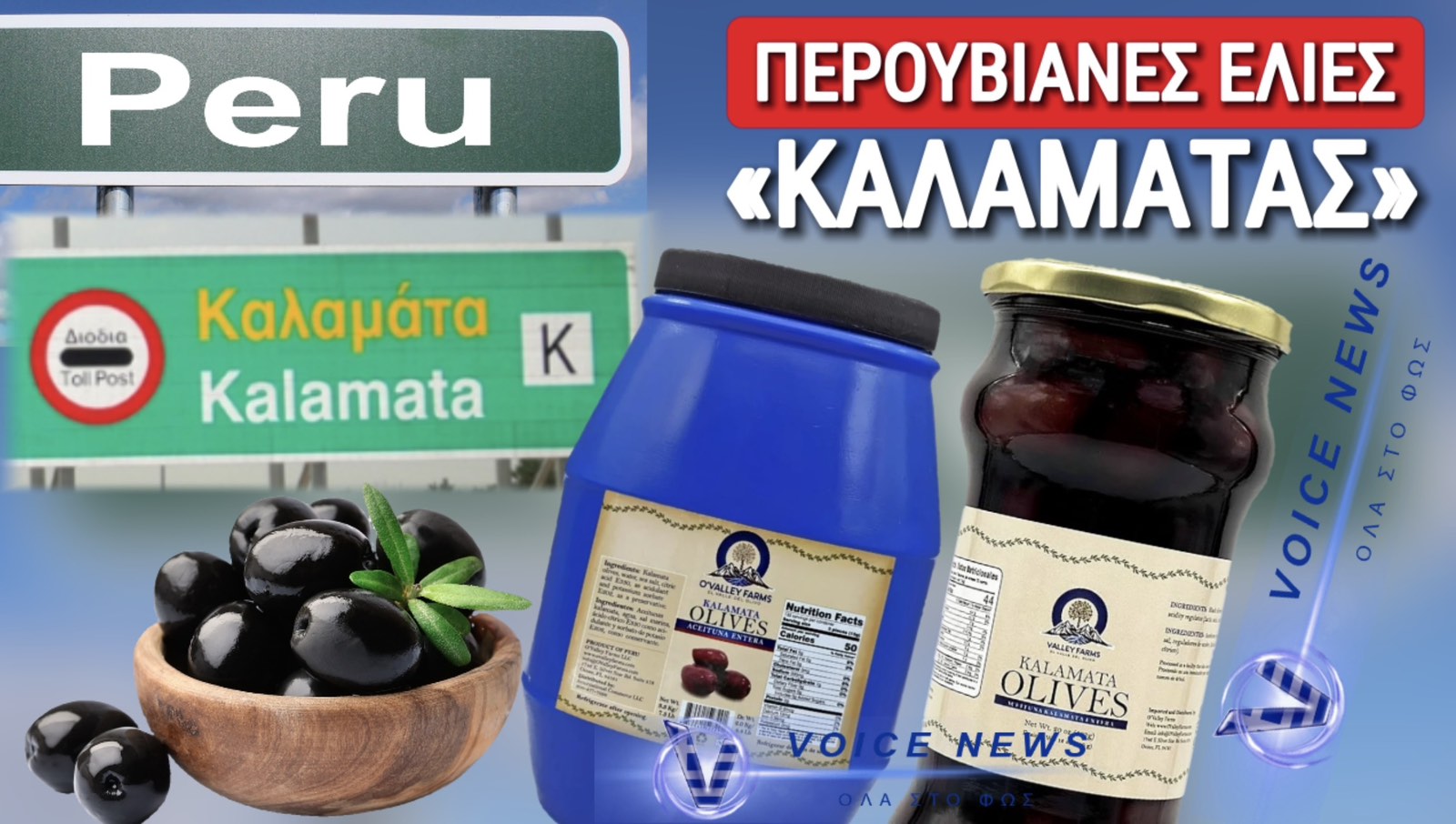 ΘΑΥΜΑ! ΕΛΙΕΣ «ΚΑΛΑΜΑΤΑΣ» ΑΠΟ ΤΟ ΠΕΡΟΥ! ΣΤΑ ΚΑΓΚΕΛΑ ΟΙ ΕΛΛΗΝΕΣ ΠΑΡΑΓΩΓΟΙ ΤΗΣ ΜΕΣΣΗΝΙΑΣ!