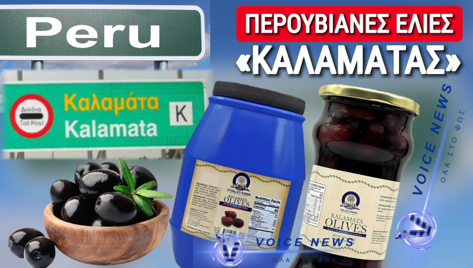 ΘΑΥΜΑ! ΕΛΙΕΣ «ΚΑΛΑΜΑΤΑΣ» ΑΠΟ ΤΟ ΠΕΡΟΥ! ΣΤΑ ΚΑΓΚΕΛΑ ΟΙ ΕΛΛΗΝΕΣ ΠΑΡΑΓΩΓΟΙ ΤΗΣ ΜΕΣΣΗΝΙΑΣ!