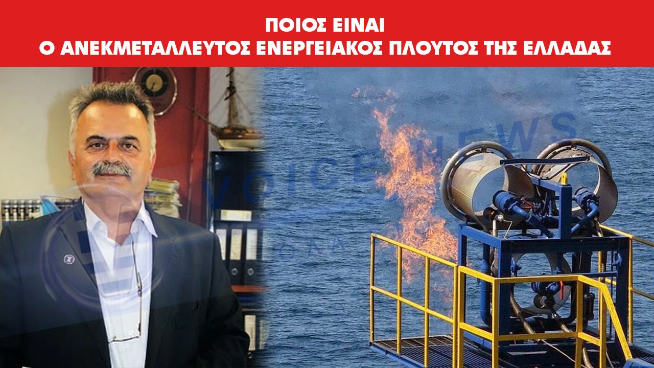 Ο ΑΝΕΚΜΕΤΑΛΛΕΥΤΟΣ ΕΝΕΡΓΕΙΑΚΟΣ ΠΛΟΥΤΟΣ ΚΑΙ ΤΟ ΟΙΚΟΝΟΜΙΚΟ ΤΙΜΗΜΑ ΤΗΣ ΑΔΡΑΝΕΙΑΣ