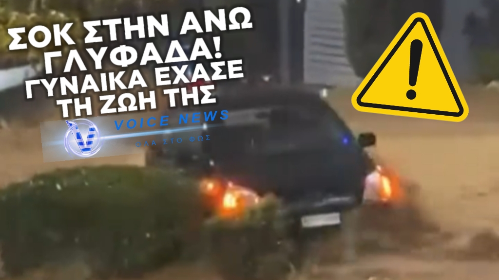 ΤΡΑΓΩΔΙΑ ΣΤΗΝ ΑΝΩ ΓΛΥΦΑΔΑ! ΝΕΚΡΗ 56ΧΡΟΝΗ ΓΥΝΑΙΚΑ ΑΠΟ ΤΗΝ ΚΑΚΟΚΑΙΡΙΑ