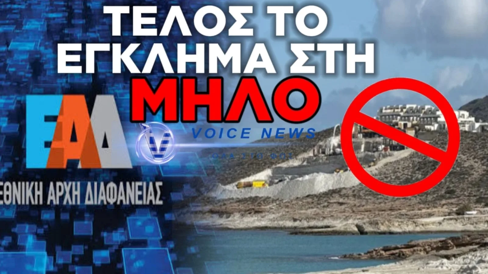 ΟΙΚΟΛΟΓΙΚΟ ΕΓΚΛΗΜΑ ΣΤΗ ΜΗΛΟ: ΣΤΑΜΑΤΑ Η ΕΠΕΚΤΑΣΗ ΤΟΥ ΠΕΝΤΑΣΤΕΡΟΥ ΞΕΝΟΔΟΧΕΙΟΥ