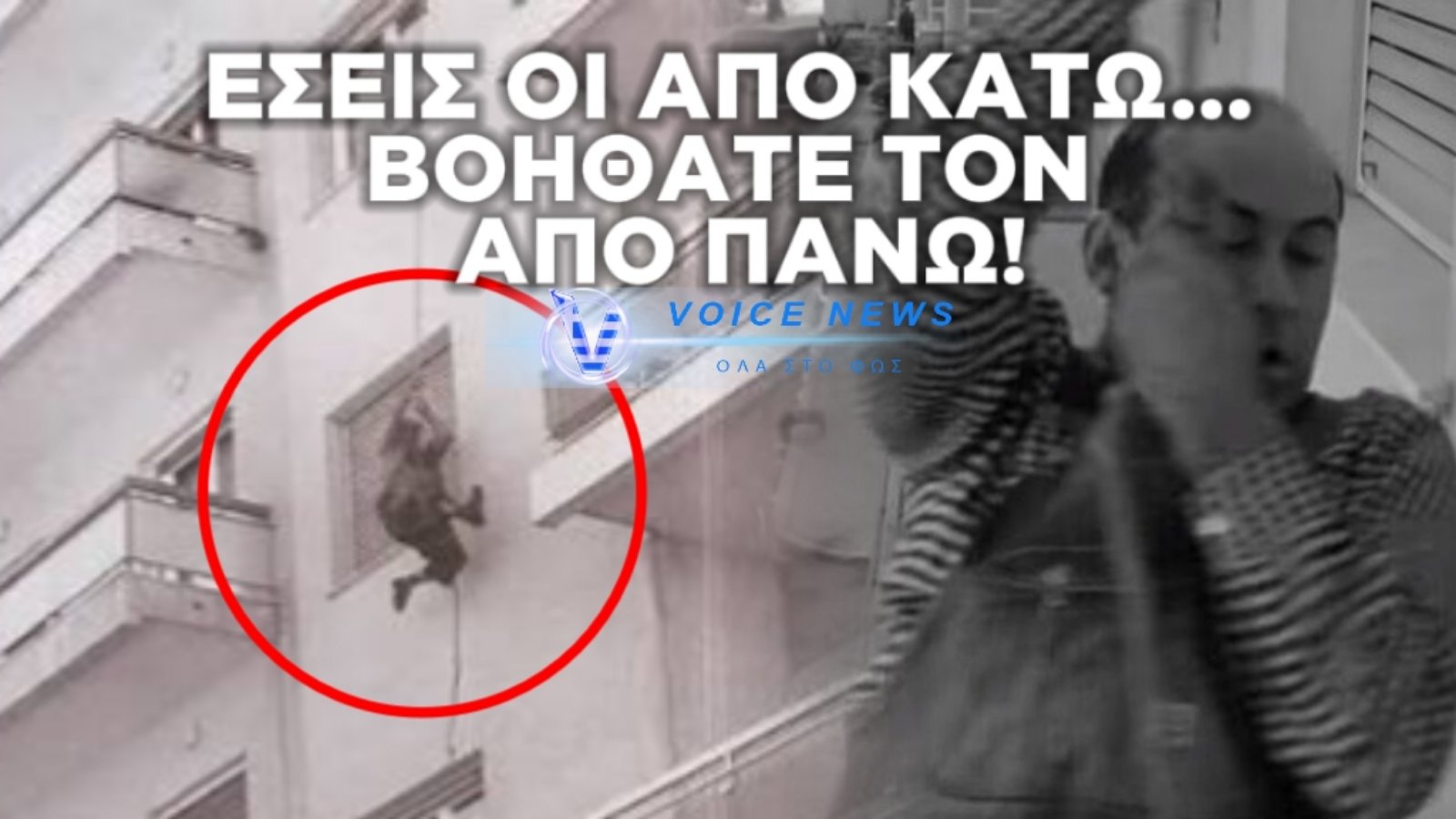 ΠΕΝΤΕ ΜΕΤΡΑ ΑΠΟ ΤΟΝ ΘΑΝΑΤΟ: «TI ΣΥΝΕΒΗ ΣΤΗΝ ΣΚΗΝΗ ΠΟΥ ΚΙΝΔΥΝΕΥΣΕ Η ΖΩΗ ΤΟΥ ΘΑΝΑΣΗ ΒΕΓΓΟΥ»