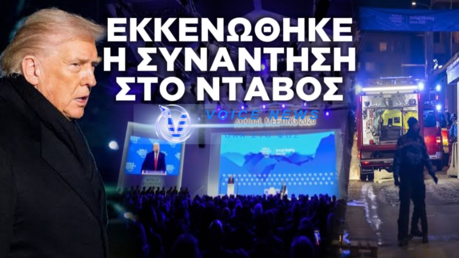ΣΥΝΑΓΕΡΜΟΣ ΣΤΟ ΠΑΓΚΟΣΜΙΟ ΟΙΚΟΝΟΜΙΚΟ ΦΟΡΟΥΜ ΣΤΟ ΝΤΑΒΟΣ – ΕΚΚΕΝΩΣΗ ΛΟΓΩ ΥΠΟΠΤΗΣ ΟΣΜΗΣ