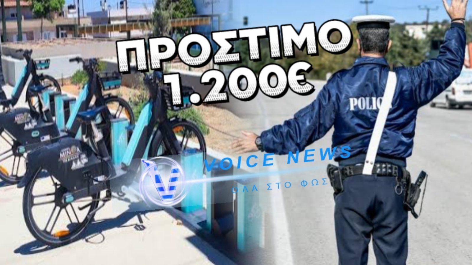 ΑΛΚΟΤΕΣΤ ΚΑΙ ΠΡΟΣΤΙΜΟ 1.200 ΕΥΡΩ ΣΕ ΓΥΝΑΙΚΑ ΠΟΥ ΟΔΗΓΟΥΣΕ ΗΛΕΚΤΡΙΚΟ ΠΟΔΗΛΑΤΟ!