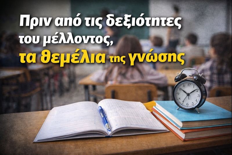 Δεν φταίνε οι μαθητές, φταίει το σχολείο που ξέχασε τα βασικά