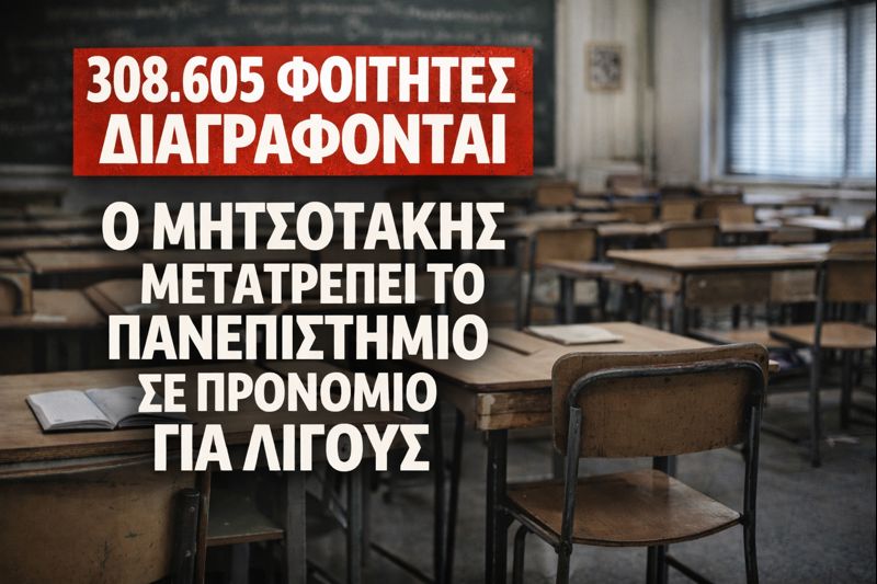 308.605 φοιτητές διαγράφονται – Ο Μητσοτάκης μετατρέπει το Πανεπιστήμιο σε προνόμιο για λίγους