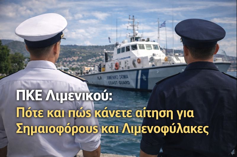 «ΠΚΕ Λιμενικού 2026: Άνοιξαν οι αιτήσεις για Σημαιοφόρους και Λιμενοφύλακες – Όλες οι προθεσμίες»