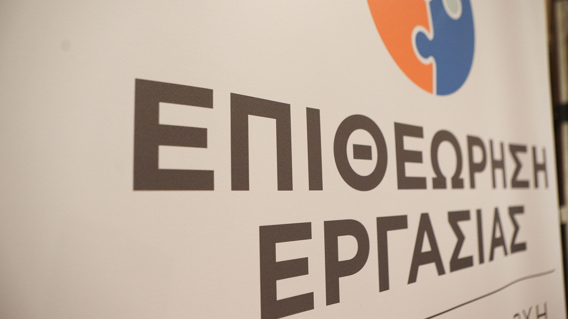 Θεσμικό κενό στην Επιθεώρηση Εργασίας την πιο κρίσιμη στιγμή για την ασφάλεια στην εργασία