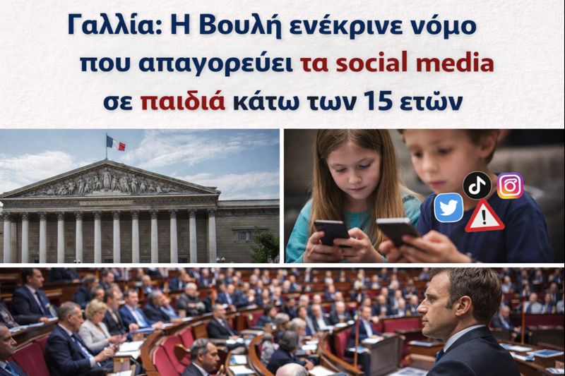 Γαλλία: Η Βουλή ενέκρινε νόμο που απαγορεύει τα social media σε παιδιά κάτω των 15 ετών