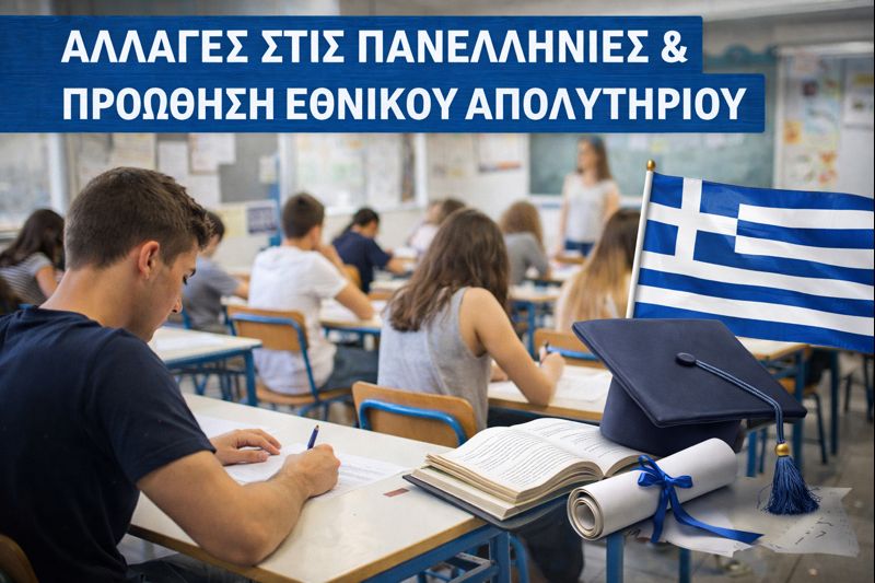 Πανελλήνιες έως το 2027 – Στο επίκεντρο του εθνικού διαλόγου το Εθνικό Απολυτήριο.