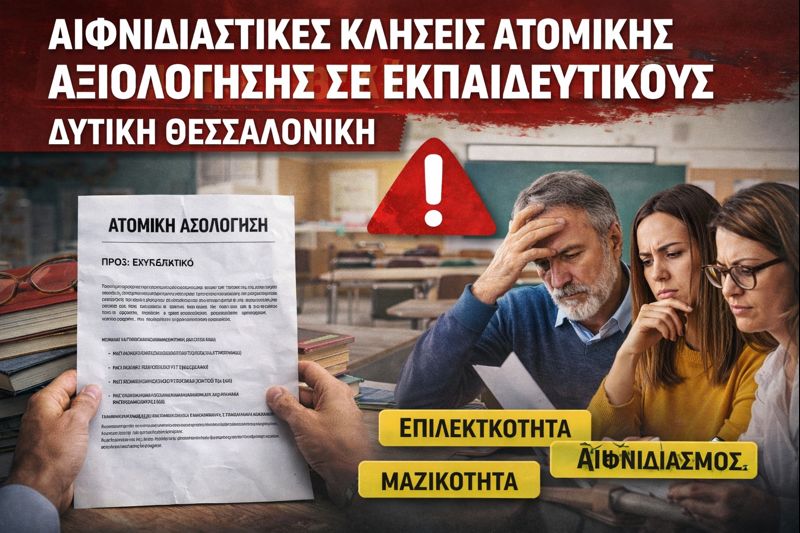 Εκπαιδευτικοί: Έντονες αντιδράσεις για αιφνιδιαστικές κλήσεις ατομικής αξιολόγησης σε σχολεία της Δυτικής Θεσσαλονίκης