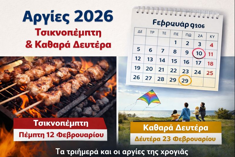 Αργίες 2026: Το ημερολόγιο της Τσικνοπέμπτης, της Καθαράς Δευτέρας και τα τριήμερα της χρονιάς