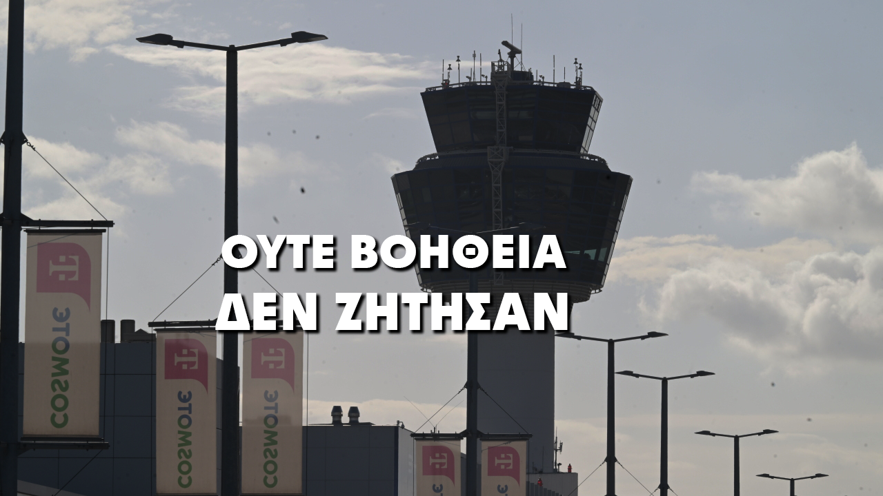 Κομισιόν: Χωρίς αίτημα βοήθειας προς την ΕΕ το χθεσινό περιστατικό στον ελληνικό εναέριο χώρο