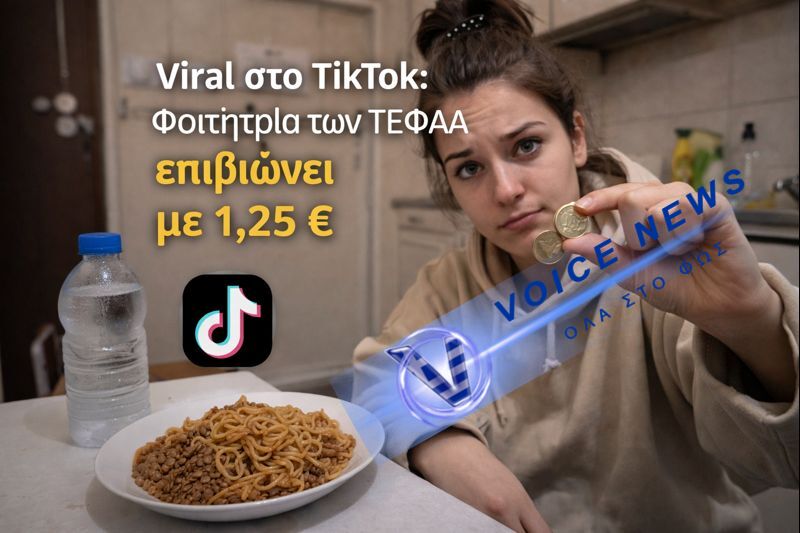VIRAL ΣΤΟ TIKTOK ΦΟΙΤΗΤΡΙΑ ΤΩΝ ΤΕΦΑΑ: «ΠΩΣ ΒΓΑΙΝΕΙ Ο ΜΗΝΑΣ ΜΕ 1,25 ΕΥΡΩ»