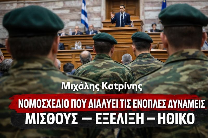 Νομοσχέδιο που διαλύει μισθούς, εξέλιξη και ηθικό στις Ένοπλες Δυνάμεις.