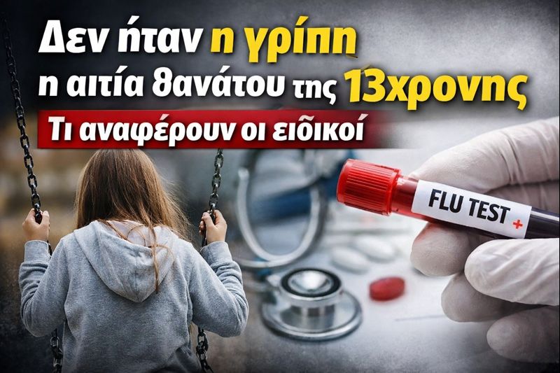 Δεν ήταν η γρίπη η αιτία θανάτου της 13χρονης – Τι αναφέρουν οι ειδικοί