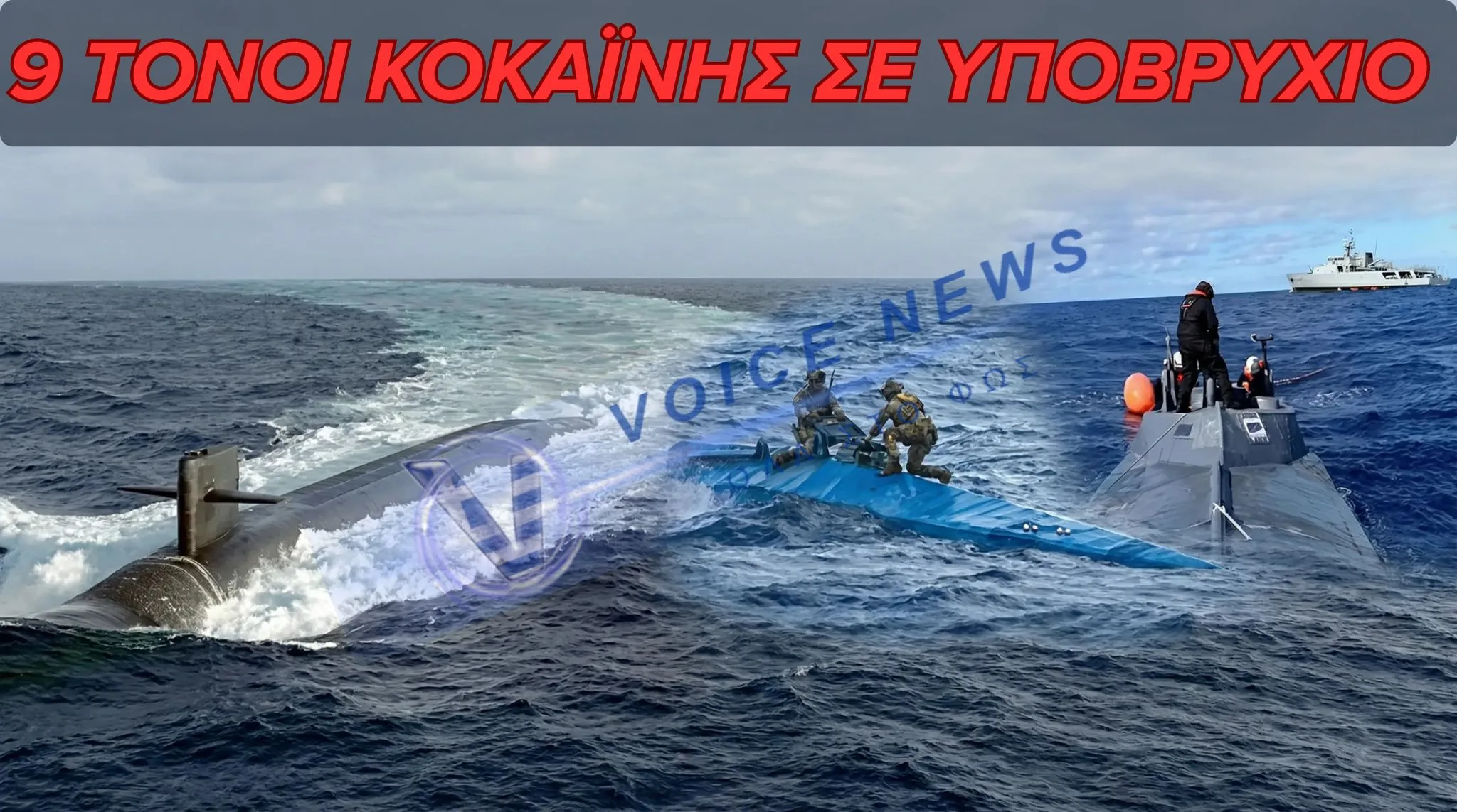 (ΒΙΝΤΕΟ) ΙΣΤΟΡΙΚΟ “ΧΤΥΠΗΜΑ” ΣΤΟΝ ΑΤΛΑΝΤΙΚΟ – ΦΟΡΤΙΟ ΜΕ 9 ΤΟΝΟΥΣ ΚΟΚΑΪΝΗΣ ΣΕ ΝΑΡΚΟ-ΥΠΟΒΡΥΧΙΟ