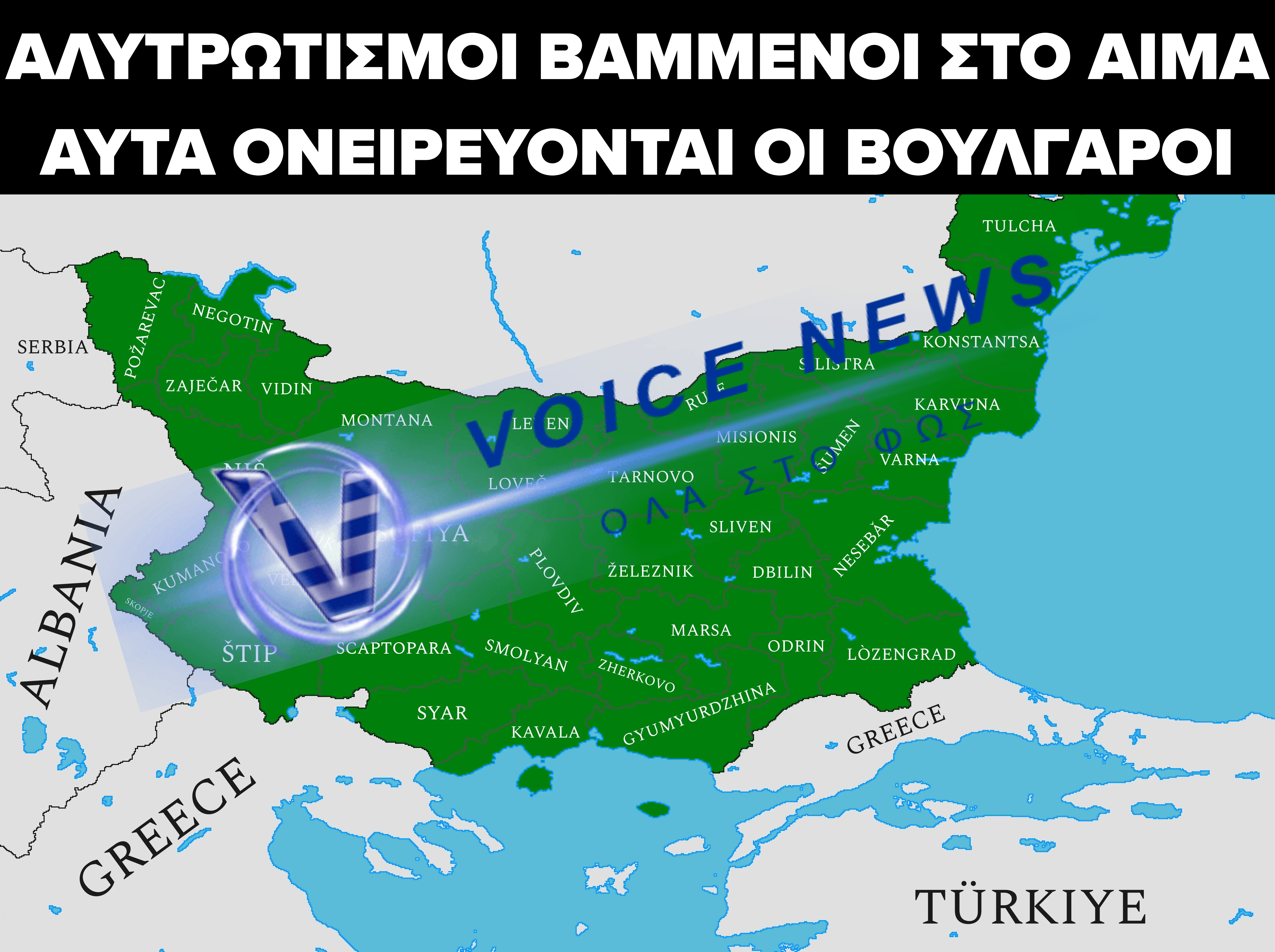ΒΟΥΛΓΑΡΟΙ ΟΝΕΙΡΕΥΟΝΤΑΙ ΚΑΤΑΚΤΗΣΗ ΤΗΣ ΘΡΑΚΗΣ! ΖΗΤΟΥΝ ΤΗΝ ΙΔΡΥΣΗ ΒΟΥΛΓΑΡΙΚΩΝ ΣΧΟΛΕΙΩΝ ΣΤΗ Β.ΕΛΛΑΔΑ!