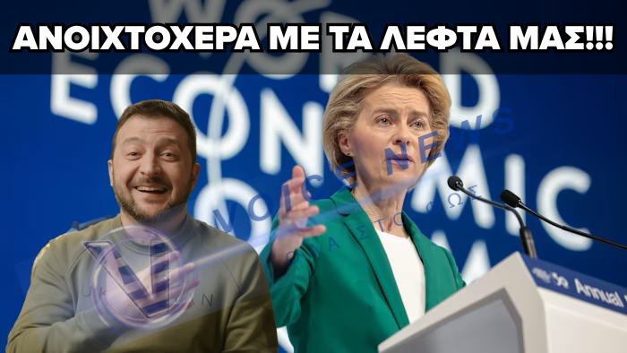 Η ΟΥΡΣΟΥΛΑ ΜΙΛΑΕΙ ΚΑΙ Ο ΖΕΛΕΝΣΚΙ ΠΛΗΡΩΝΕΤΑΙ – ΚΑΙ ΑΛΛΑ ΔΙΣΕΚΑΤΟΜΜΥΡΙΑ ΓΙΑ ΤΗΝ ΟΥΚΡΑΝΙΑ