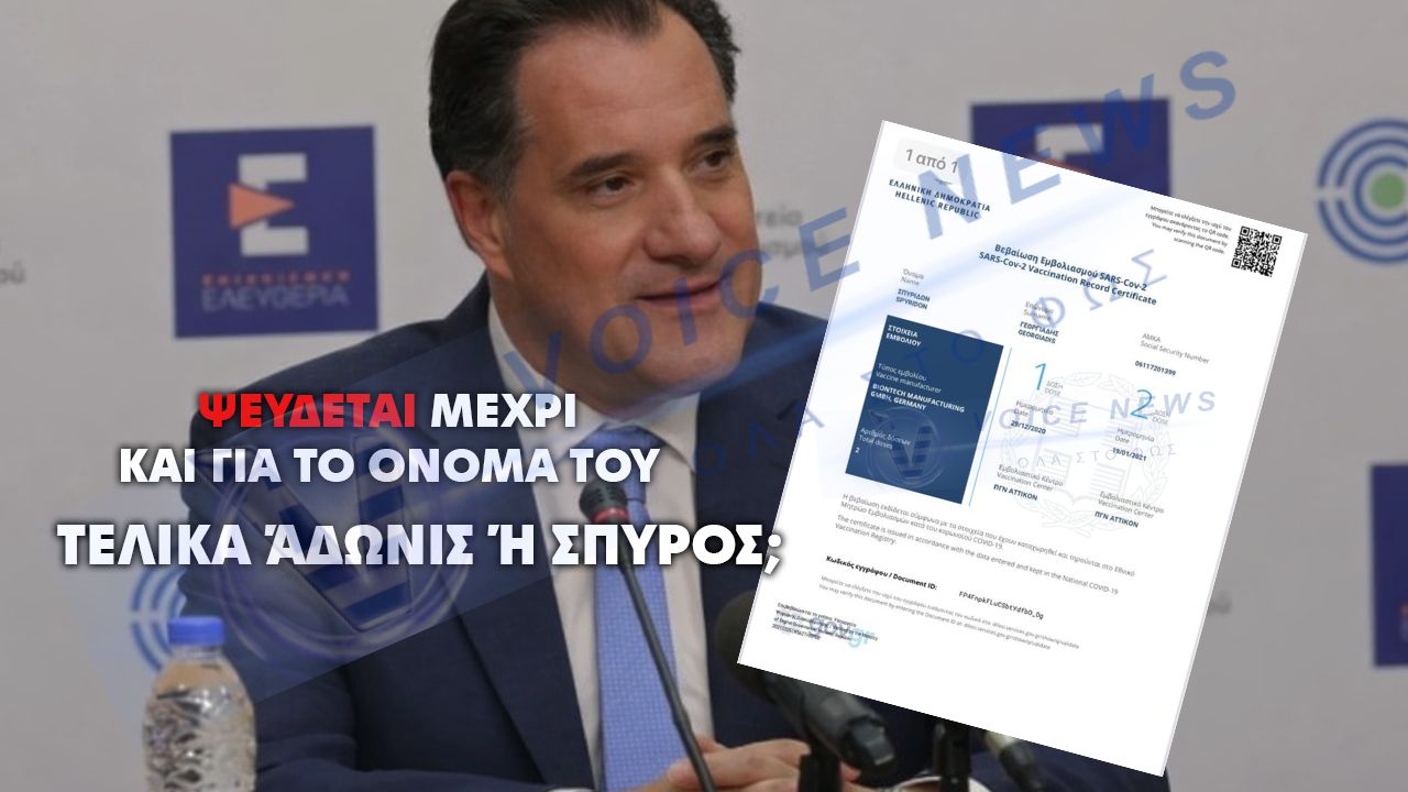 Ο ΑΝΘΡΩΠΟΣ ΓΡΙΦΟΣ ΜΕΤΑ ΤΙΣ ΤΟΣΕΣ ΚΥΒΙΣΤΗΣΕΙΣ κ. ΓΕΩΡΓΙΑΔΗΣ ΙΣΩΣ ΤΕΛΙΚΑ ΝΑ ΜΑΣ ΛΕΕΙ ΨΕΜΑΤΑ ΑΚΟΜΗ ΚΑΙ ΓΙΑ ΤΟ ΑΛΗΘΙΝΟ ΤΟΥ ΟΝΟΜΑ. ΜΟΝΑΧΑ Ο ΠΑΠΠΑΣ ΠΟΥ ΤΟΝ ΒΑΠΤΙΣΕ ΞΕΡΕΙ ΤΗΝ ΑΛΗΘΕΙΑ!!!