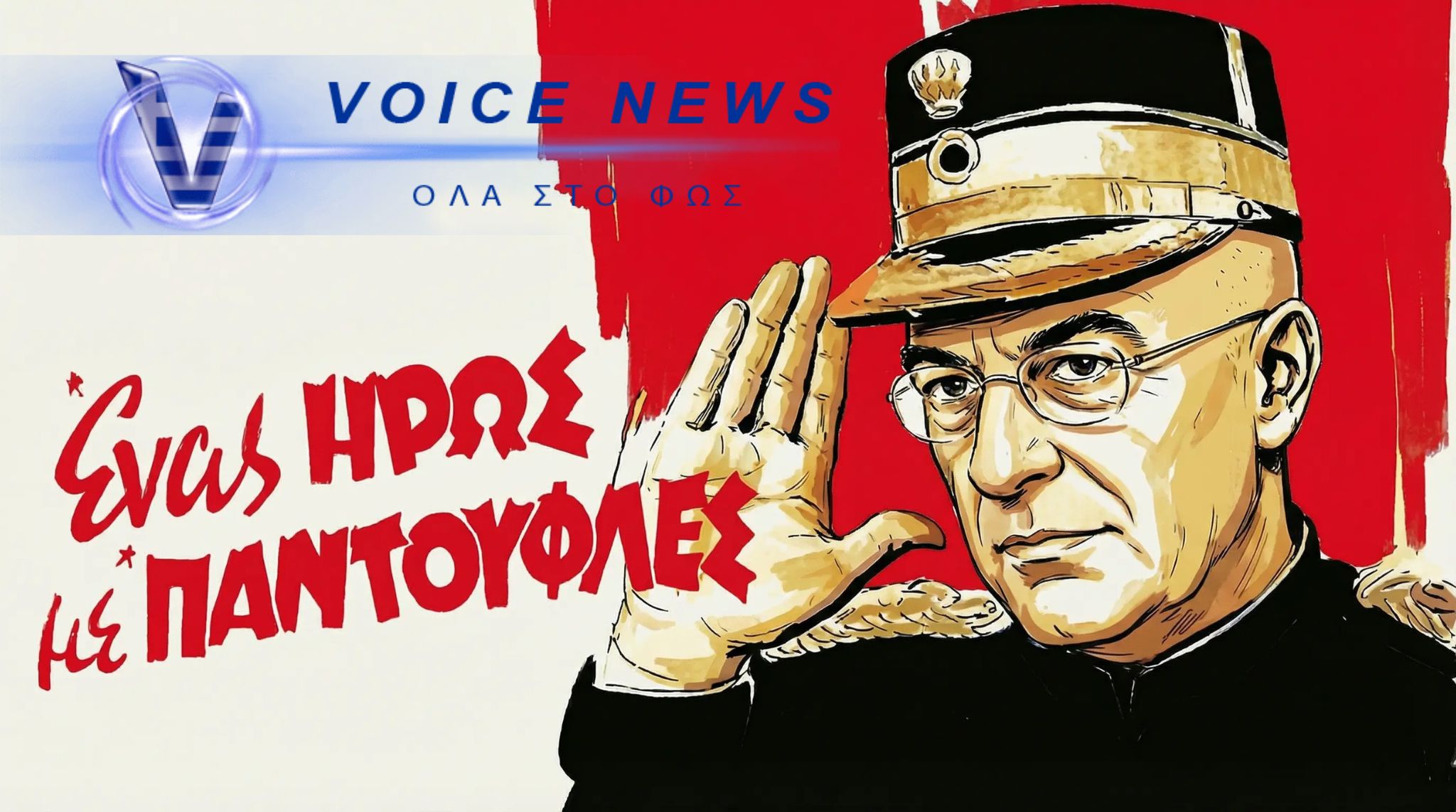 ΝΙΚΟΣ ΔΕΝΔΙΑΣ – ΕΝΑΣ ΗΡΩΑΣ ΜΕ ΠΑΝΤΟΥΦΛΕΣ – Η ΠΟΛΙΤΙΚΗ ΕΚΔΟΧΗ