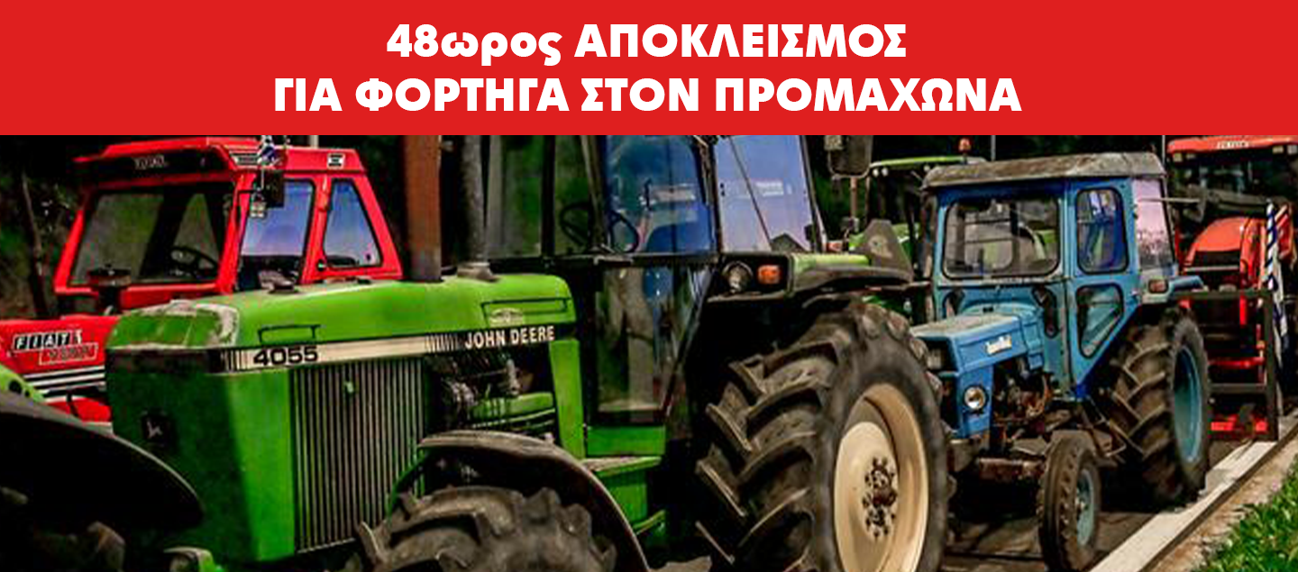 48ΩΡΟΣ ΑΠΟΚΛΕΙΣΜΟΣ ΓΙΑ ΦΟΡΤΗΓΑ ΣΤΟΝ ΠΡΟΜΑΧΩΝΑ – ΠΟΤΕ ΚΛΙΜΑΚΩΝΟΥΝ ΤΙΣ ΚΙΝΗΤΟΠΟΙΗΣΕΙΣ ΤΟΥΣ ΟΙ ΑΓΡΟΤΕΣ