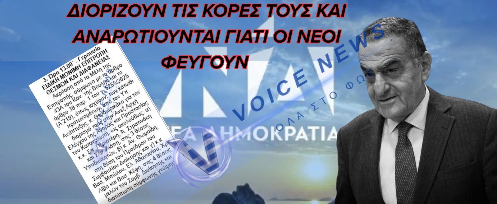 ΧΩΡΙΣ ΝΤΡΟΠΗ! ΝΔ ΚΕΡΝΑΕΙ… ΝΔ ΠΙΝΕΙ! ΠΡΟΚΛΗΤΙΚΟΣ ΔΙΟΡΙΣΜΟΣ ΚΟΡΗΣ ΒΟΥΛΕΥΤΗ!