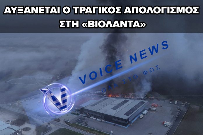 ΦΩΤΙΑ ΣΤΟ ΕΡΓΟΣΤΑΣΙΟ ΤΗΣ «ΒΙΟΛΑΝΤΑ» – 4 ΝΕΚΡΟΙ, ΜΙΑ ΑΓΝΟΟΥΜΕΝΗ