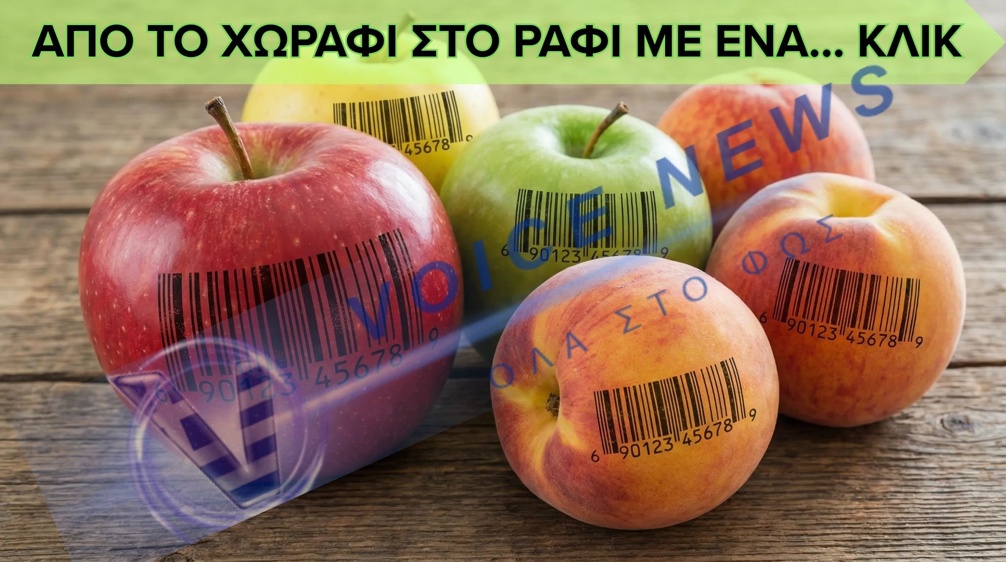 ΨΗΦΙΟΠΟΙΟΥΝΕ ΜΕ BARCODE ΤΟ ΚΑΘΕ ΦΡΟΥΤΟ ΚΑΙ ΛΑΧΑΝΙΚΟ-ΚΑΘΕ ΠΡΟΪΟΝ ΘΑ ΕΧΕΙ ΤΗ ΔΙΚΗ ΤΟΥ ΨΗΦΙΑΚΗ ΤΑΥΤΟΤΗΤΑ
