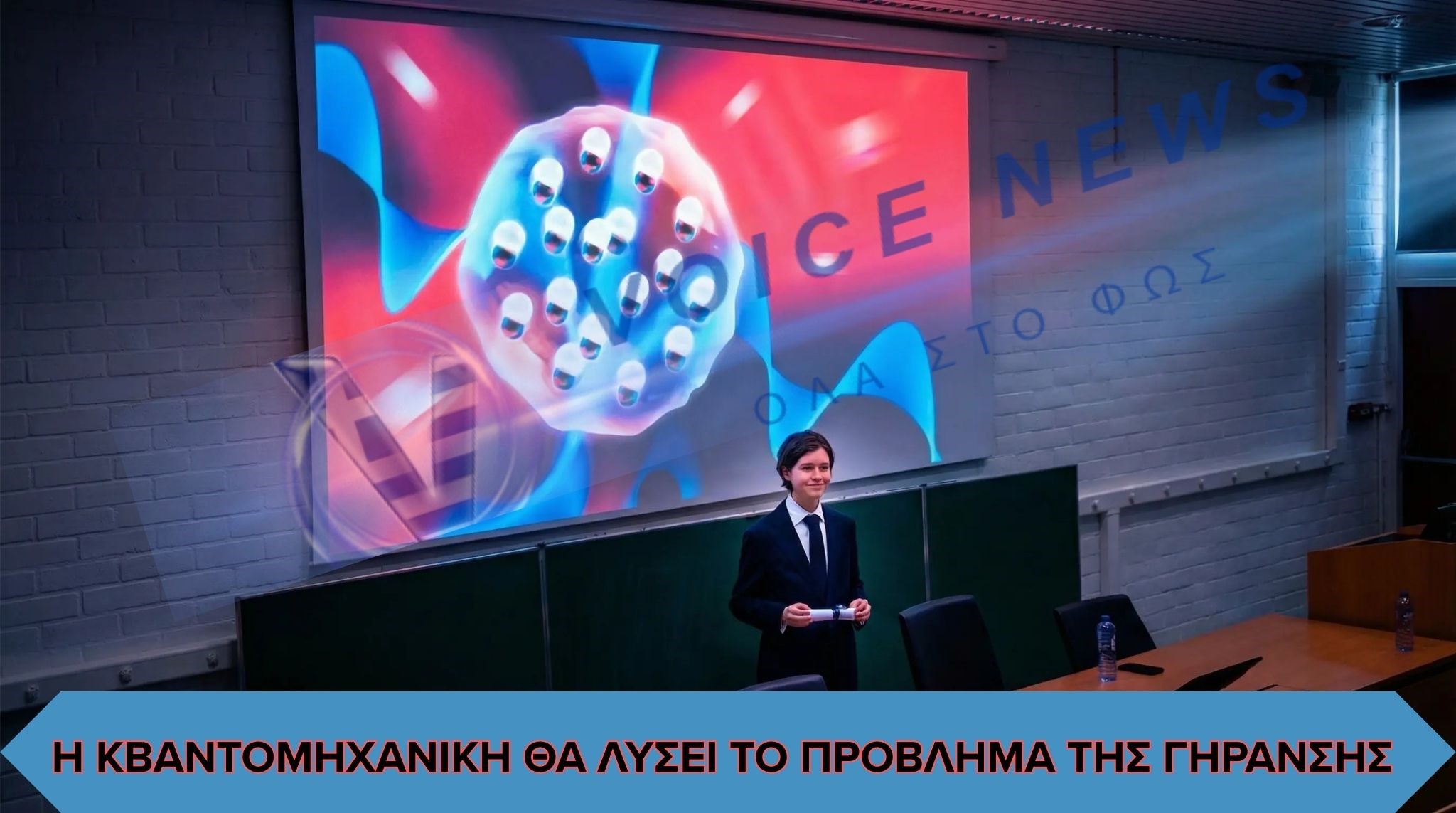 Στα 15 του χρόνια διδάκτορας: Ο Laurent Simons και η αναζήτηση απαντήσεων στα θεμελιώδη μυστήρια της ζωής