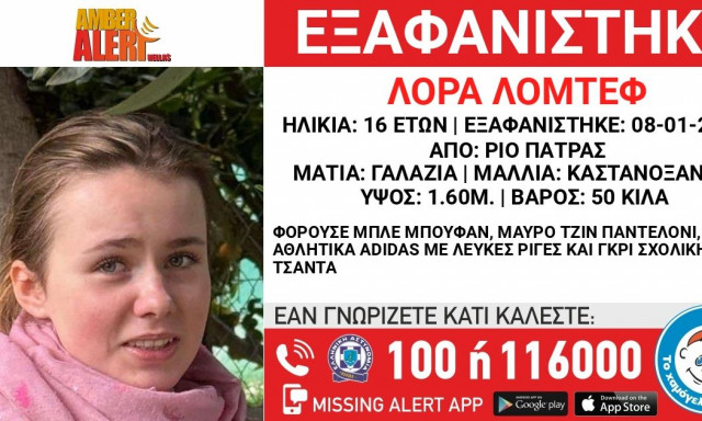 Αγωνία για την εξαφάνιση της 16χρονης Λόρας από την Πάτρα – Νέα στοιχεία στο φως