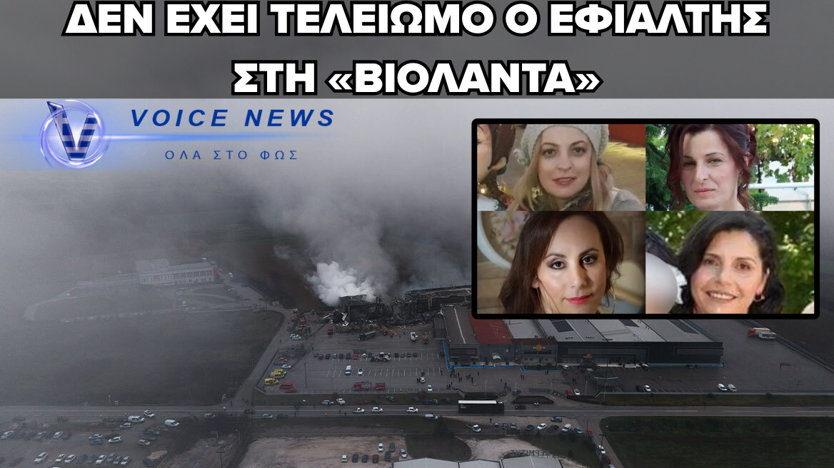 ΑΚΟΜΑ ΚΑΙΓΕΤΑΙ Η «ΒΙΟΛΑΝΤΑ» – ΑΝΑΖΗΤΕΙΤΑΙ Η 5Η ΣΟΡΟΣ