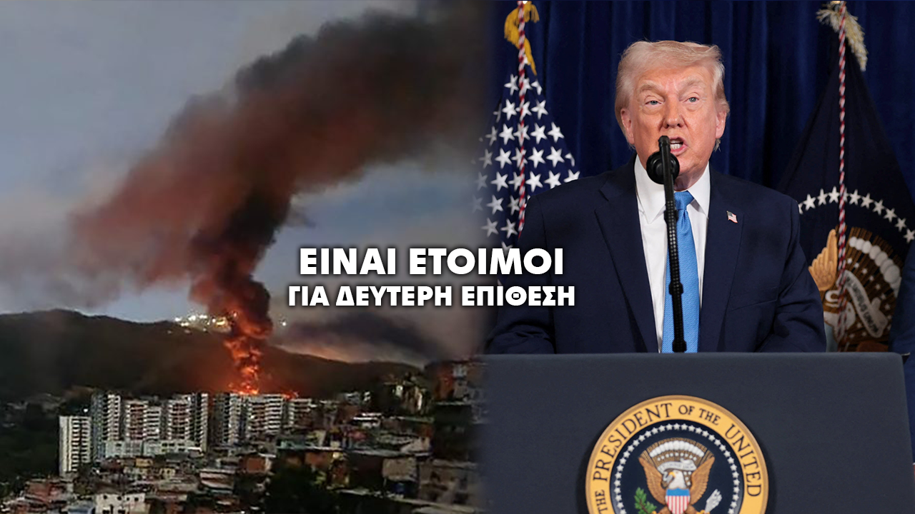 (ΒΙΝΤΕΟ) Τραμπ: θα το ξανακάνουμε αν χρειαστεί