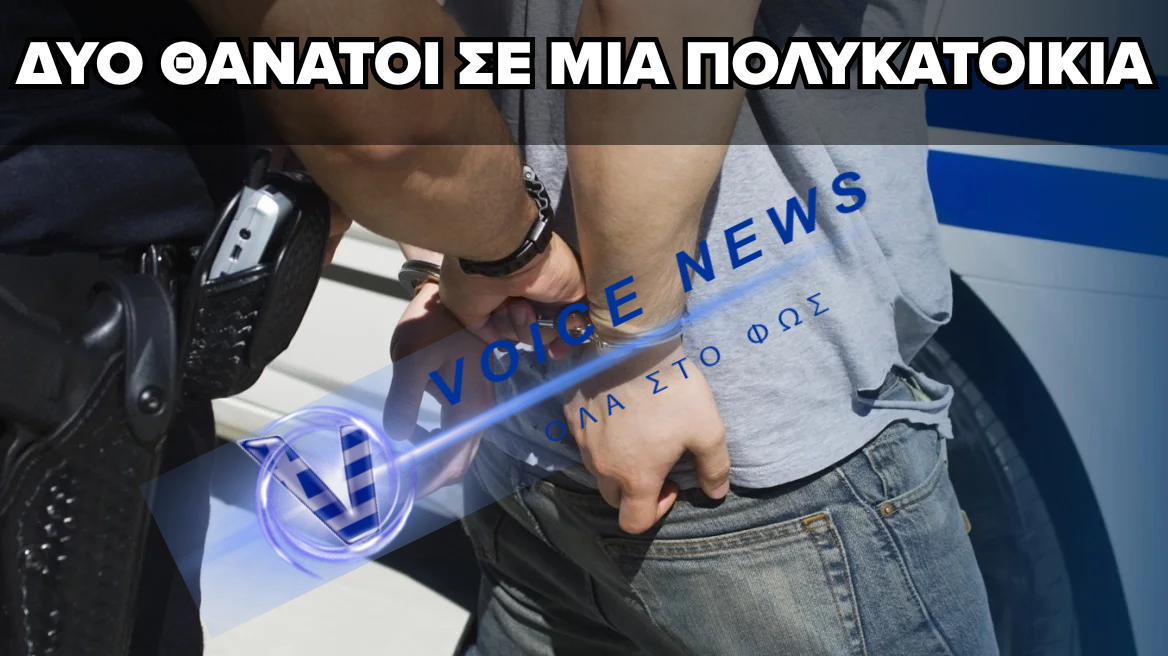 ΝΕΚΡΕΣ ΔΥΟ ΓΥΝΑΙΚΕΣ ΣΕ ΠΟΛΥΚΑΤΟΙΚΙΑ ΣΤΗ ΜΕΝΕΜΕΝΗ – ΚΡΑΤΕΙΤΑΙ 52ΧΡΟΝΟΣ