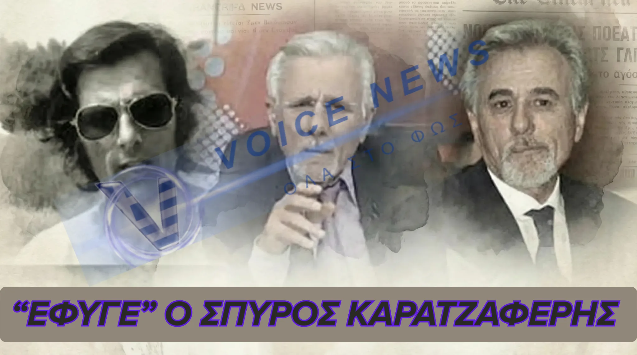 ΠΕΘΑΝΕ Ο ΔΗΜΟΣΙΟΓΡΑΦΟΣ ΣΠΥΡΟΣ ΚΑΡΑΤΖΑΦΕΡΗΣ