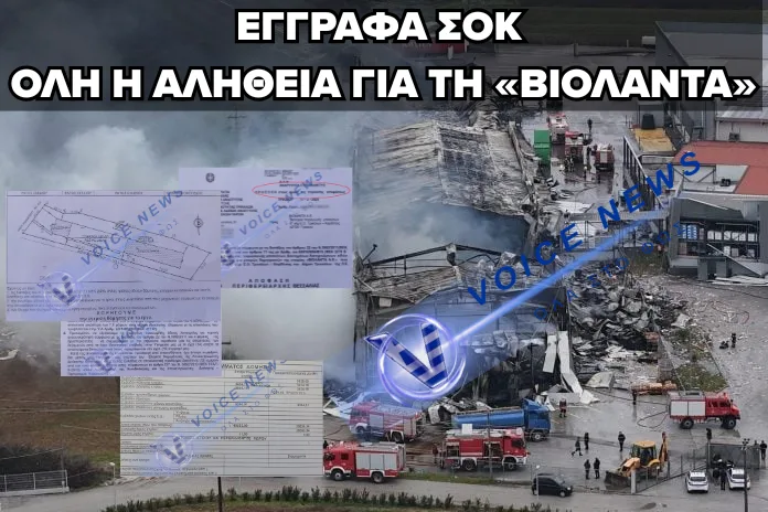 ΕΓΓΡΑΦΑ «ΦΩΤΙΑ» ΡΙΧΝΟΥΝ ΦΩΣ ΣΤΗ ΤΡΑΓΩΔΙΑ ΤΗΣ «ΒΙΟΛΑΝΤΑ»