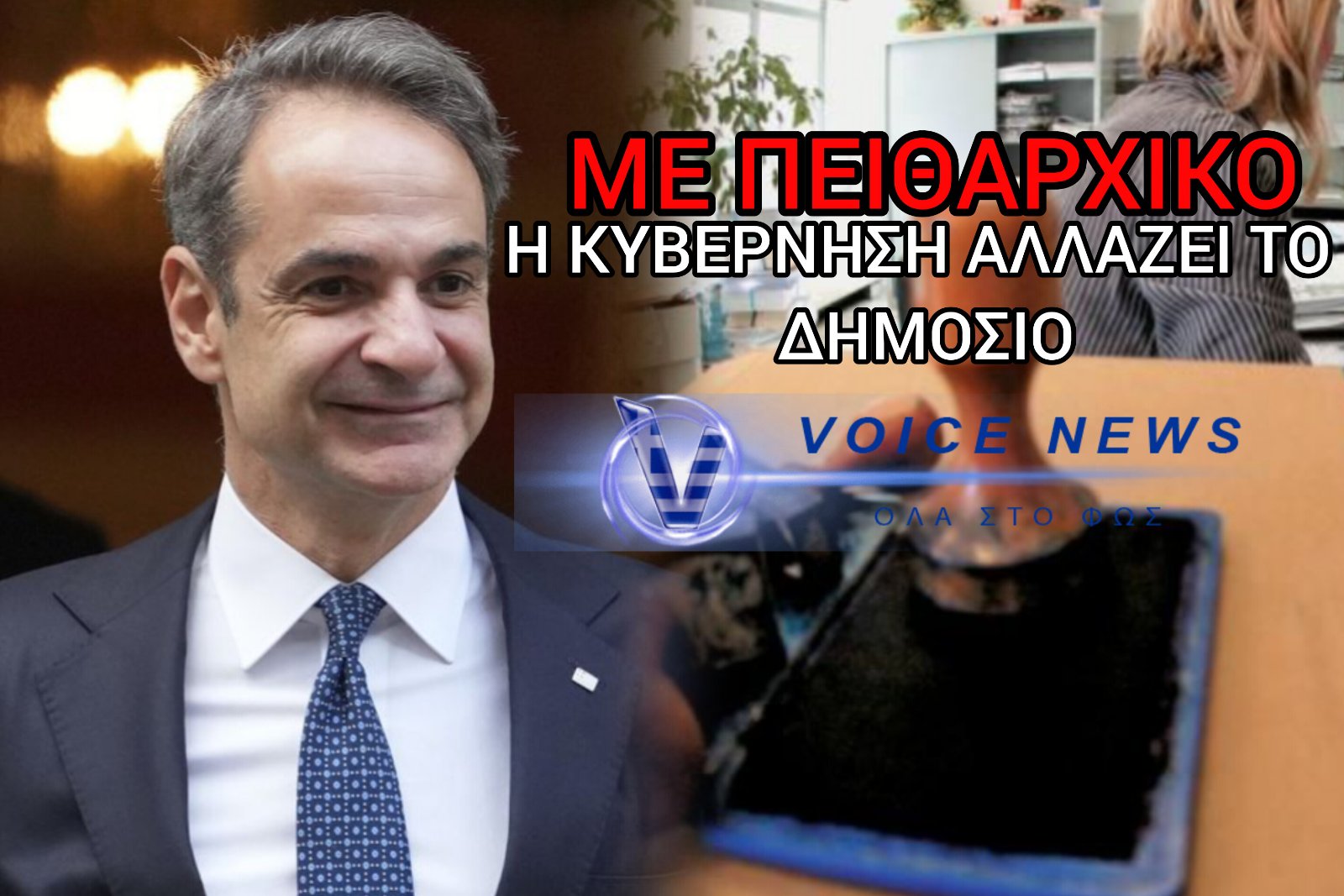 ΞΕΚΙΝΟΥΝ ΟΙ ΠΕΙΘΑΡΧΙΚΕΣ «ΔΙΩΞΕΙΣ» ΣΤΟ ΔΗΜΟΣΙΟ – ΜΕΧΡΙ ΚΑΙ ΑΠΟΛΥΣΗ ΣΤΟΥΣ ΑΡΝΗΤΕΣ ΤΗΣ ΑΞΙΟΛΟΓΗΣΗΣ